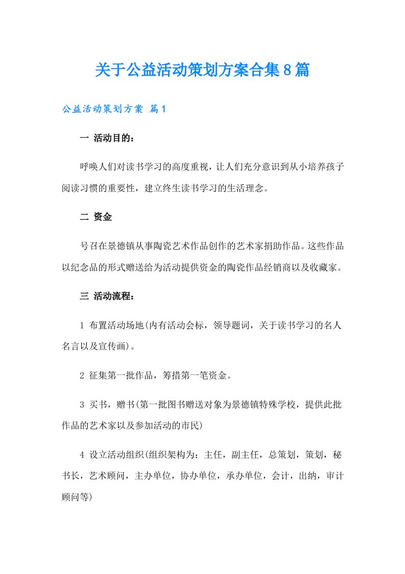 关于公益活动策划方案合集8篇