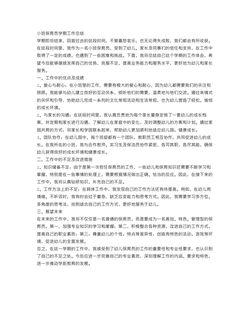 小班保育员学期工作总结三篇