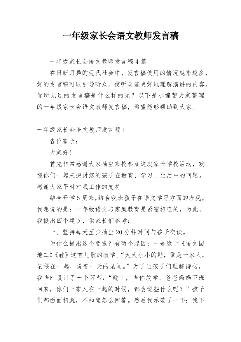 一年级家长会语文教师发言稿_4