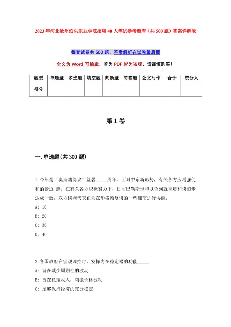 2023年河北沧州泊头职业学院招聘40人笔试参考题库共500题答案详解版