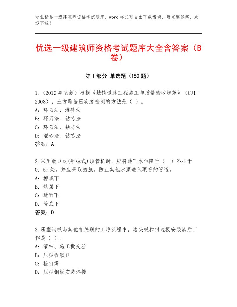 教师精编一级建筑师资格考试精品题库及答案（基础+提升）