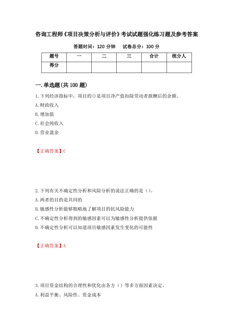 咨询工程师项目决策分析与评价考试试题强化练习题及参考答案第79次