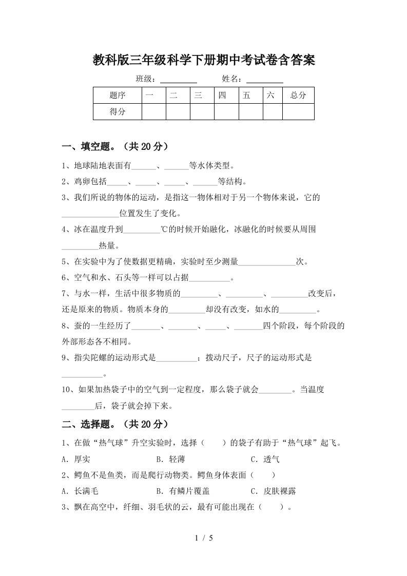 教科版三年级科学下册期中考试卷含答案