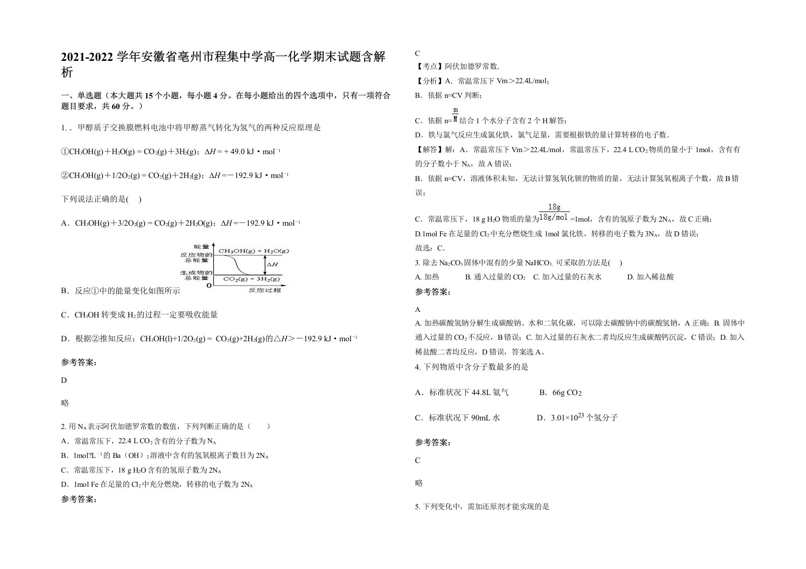 2021-2022学年安徽省亳州市程集中学高一化学期末试题含解析