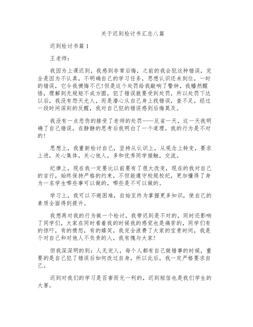 关于迟到检讨书汇总八篇