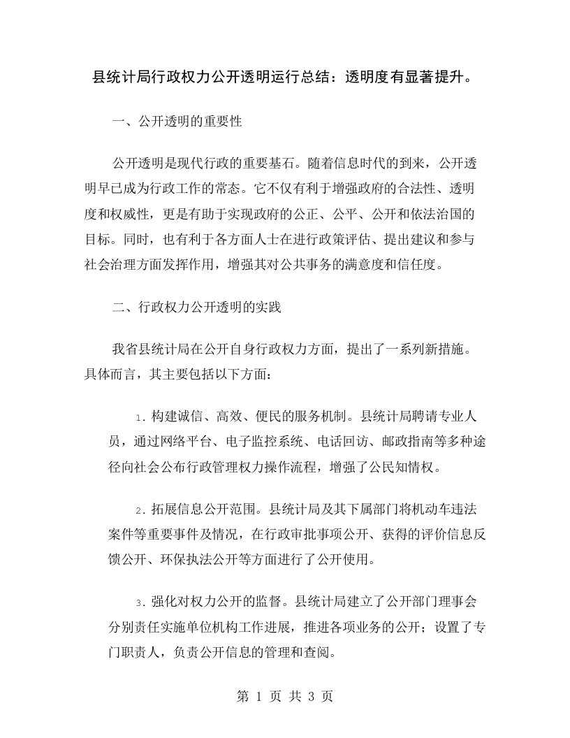 县统计局行政权力公开透明运行总结：透明度有显著提升