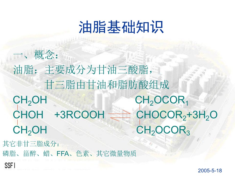 油脂化工培训资料