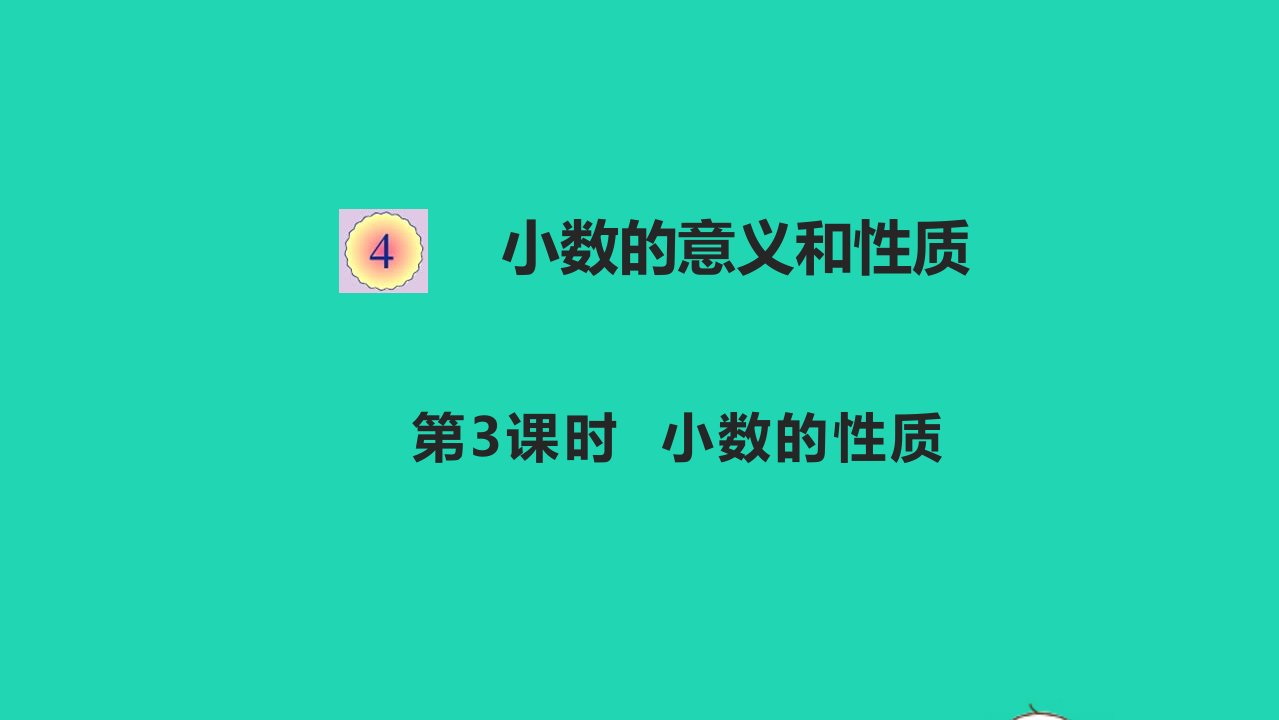 四年级数学下册四小数的意义和性质4.3小数的性质教学课件新人教版