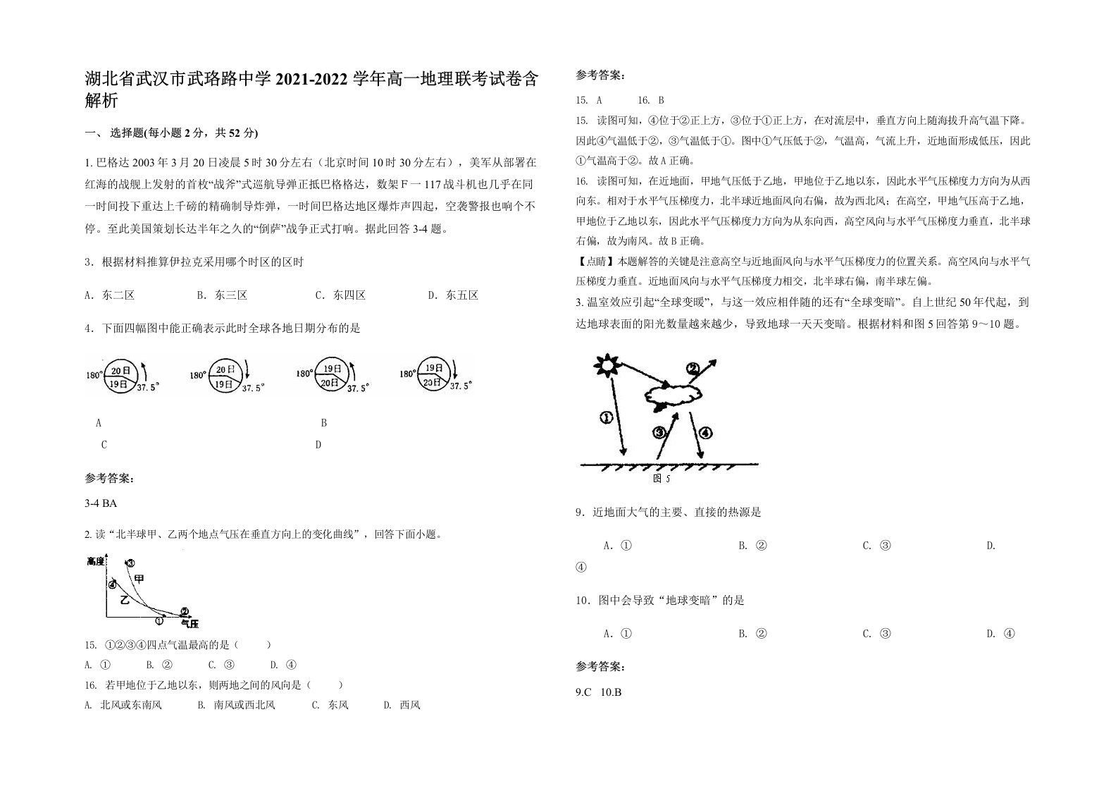 湖北省武汉市武珞路中学2021-2022学年高一地理联考试卷含解析