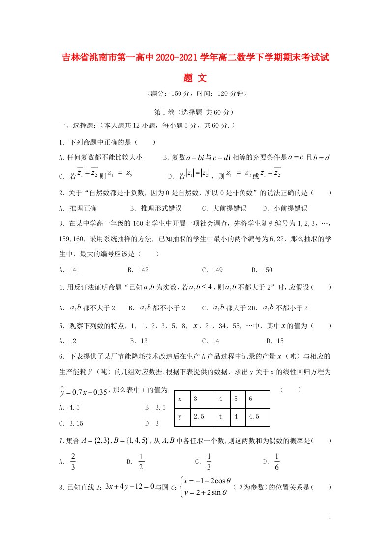 吉林省洮南市第一高中2020_2021学年高二数学下学期期末考试试题文