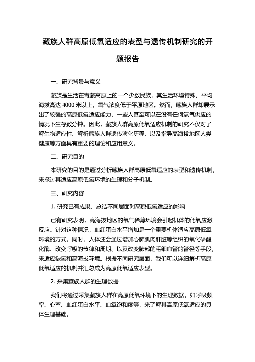 藏族人群高原低氧适应的表型与遗传机制研究的开题报告