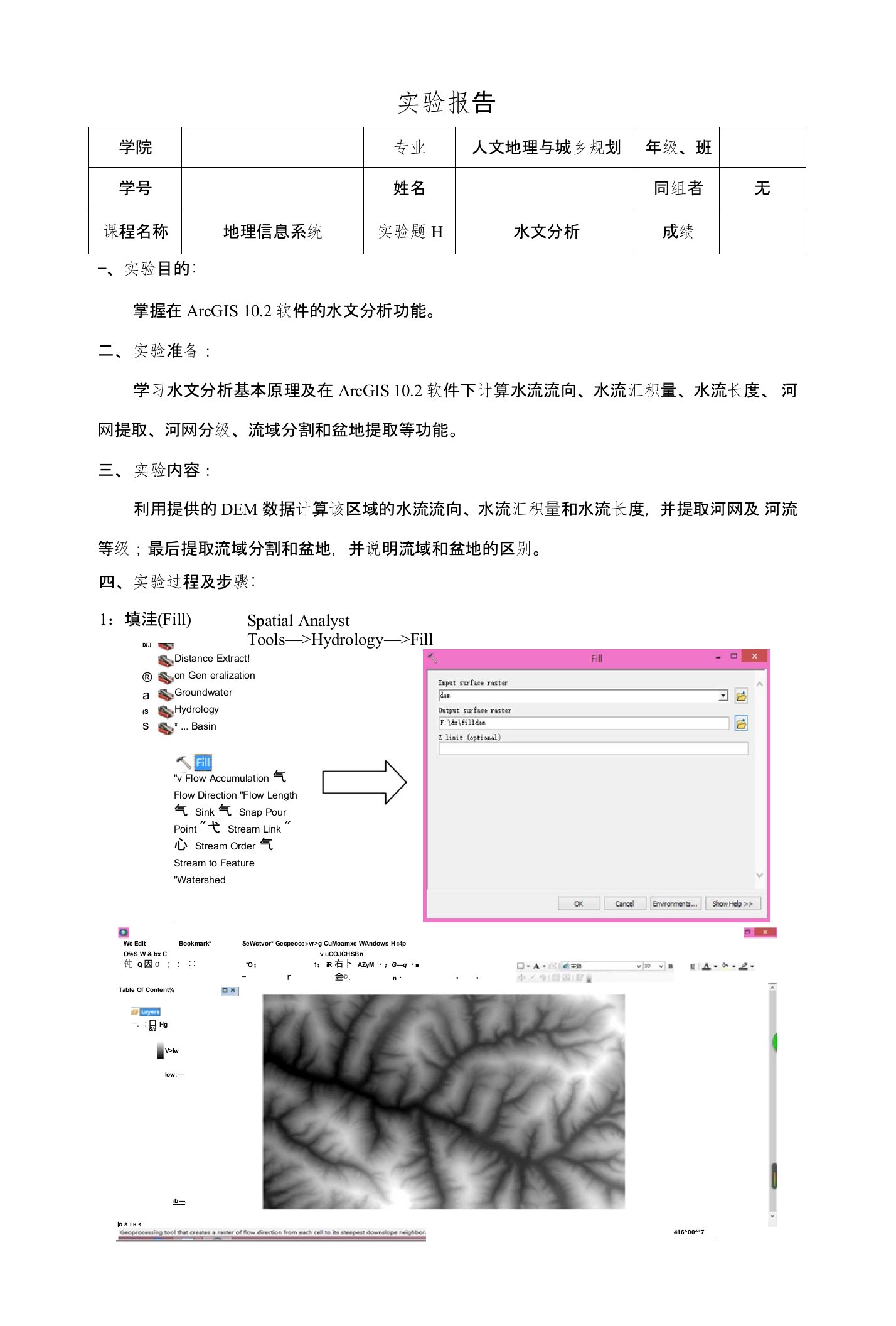 Arcgis中DEM数据水文分析