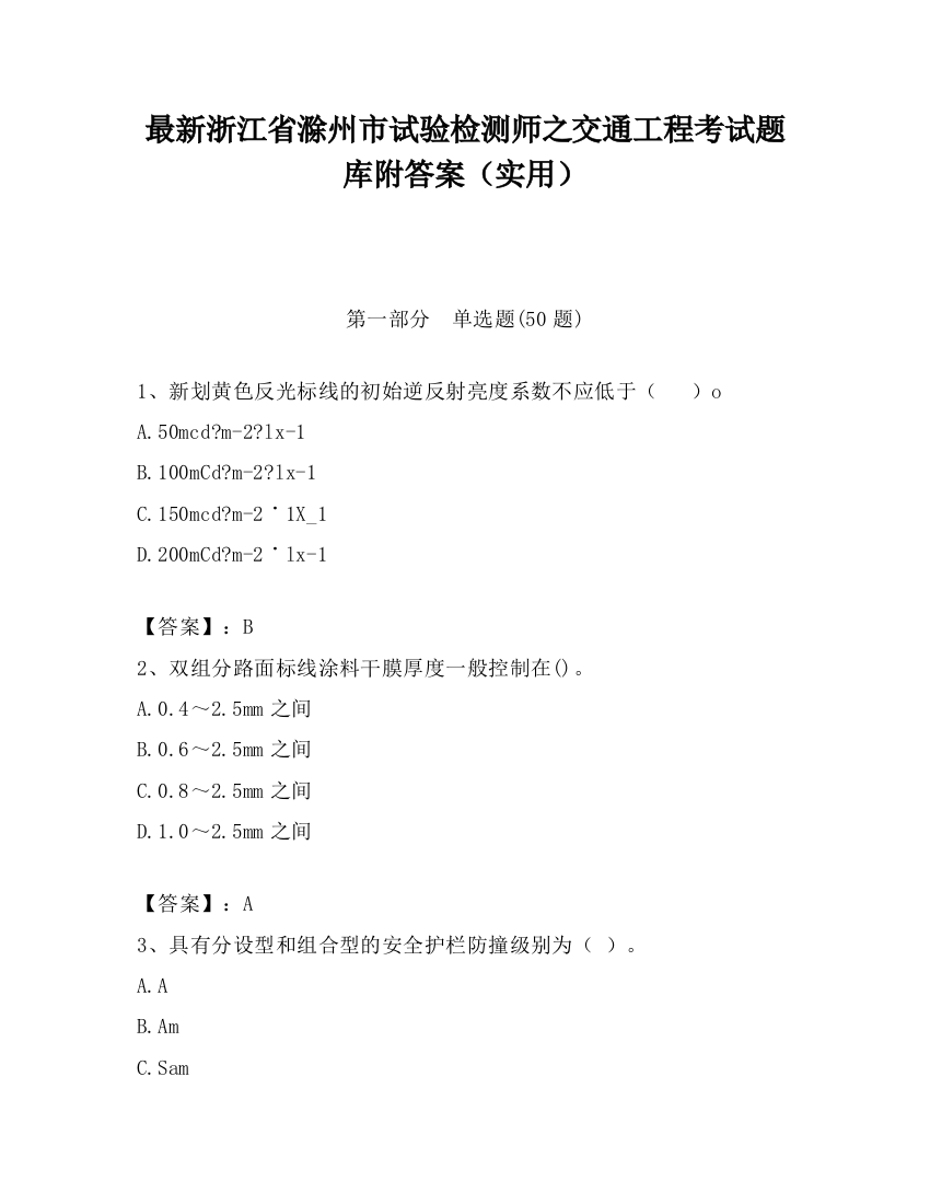 最新浙江省滁州市试验检测师之交通工程考试题库附答案（实用）