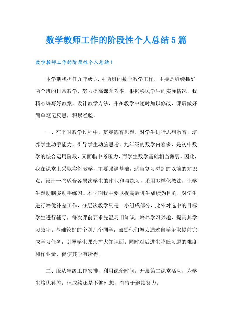 数学教师工作的阶段性个人总结5篇