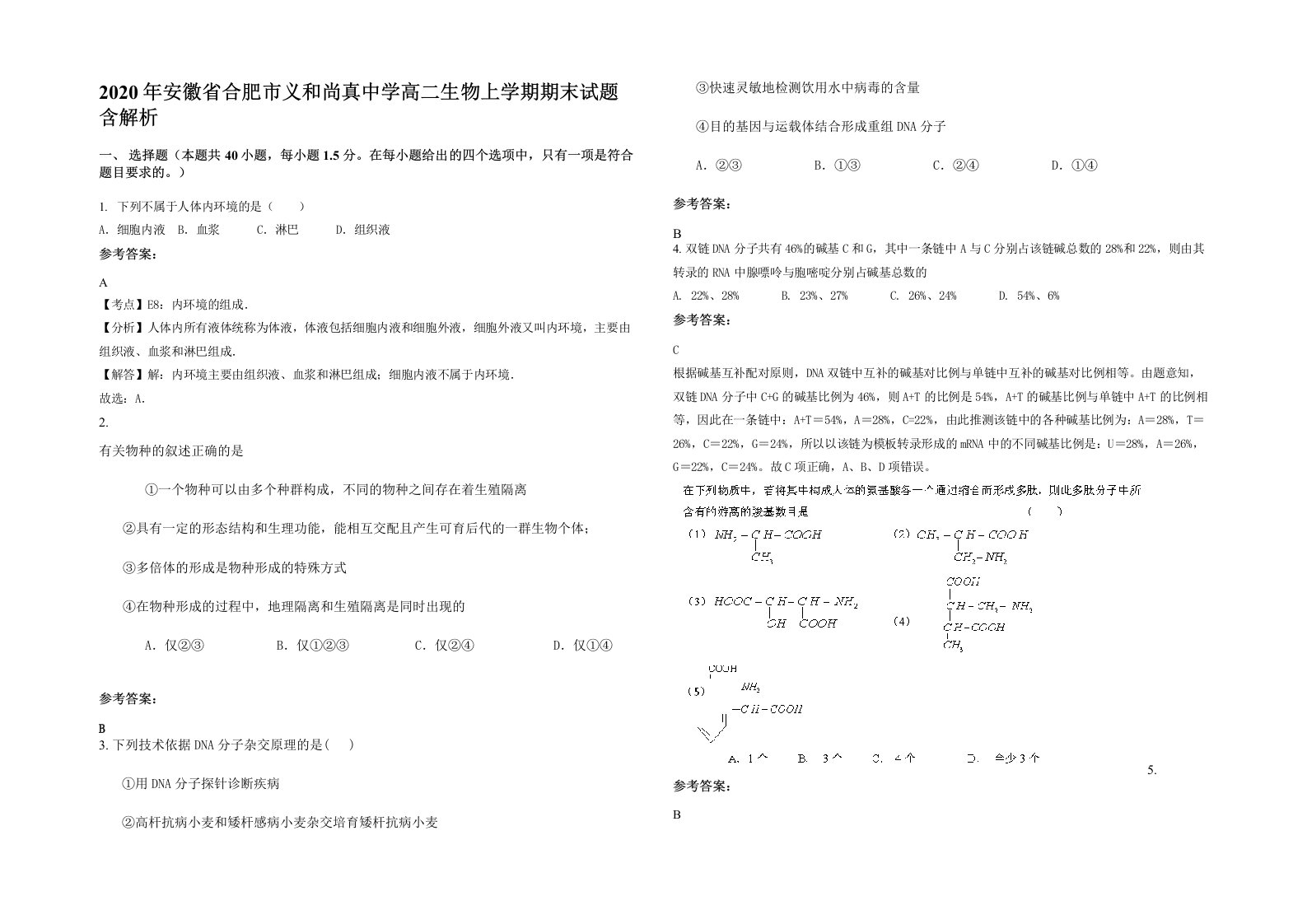 2020年安徽省合肥市义和尚真中学高二生物上学期期末试题含解析