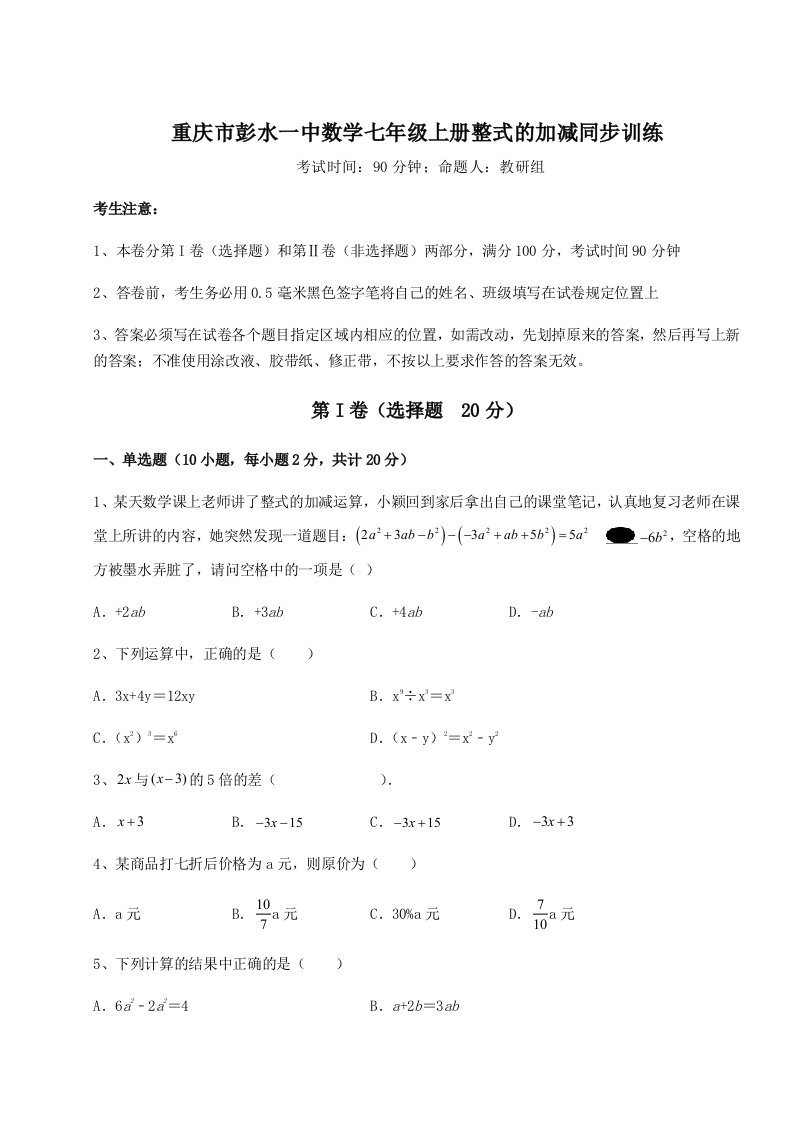 2023-2024学年重庆市彭水一中数学七年级上册整式的加减同步训练试卷（含答案详解）