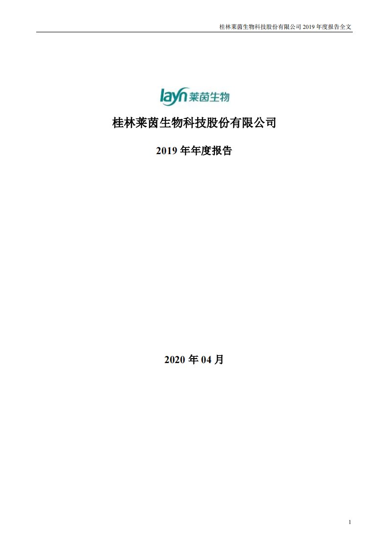 深交所-莱茵生物：2019年年度报告-20200415