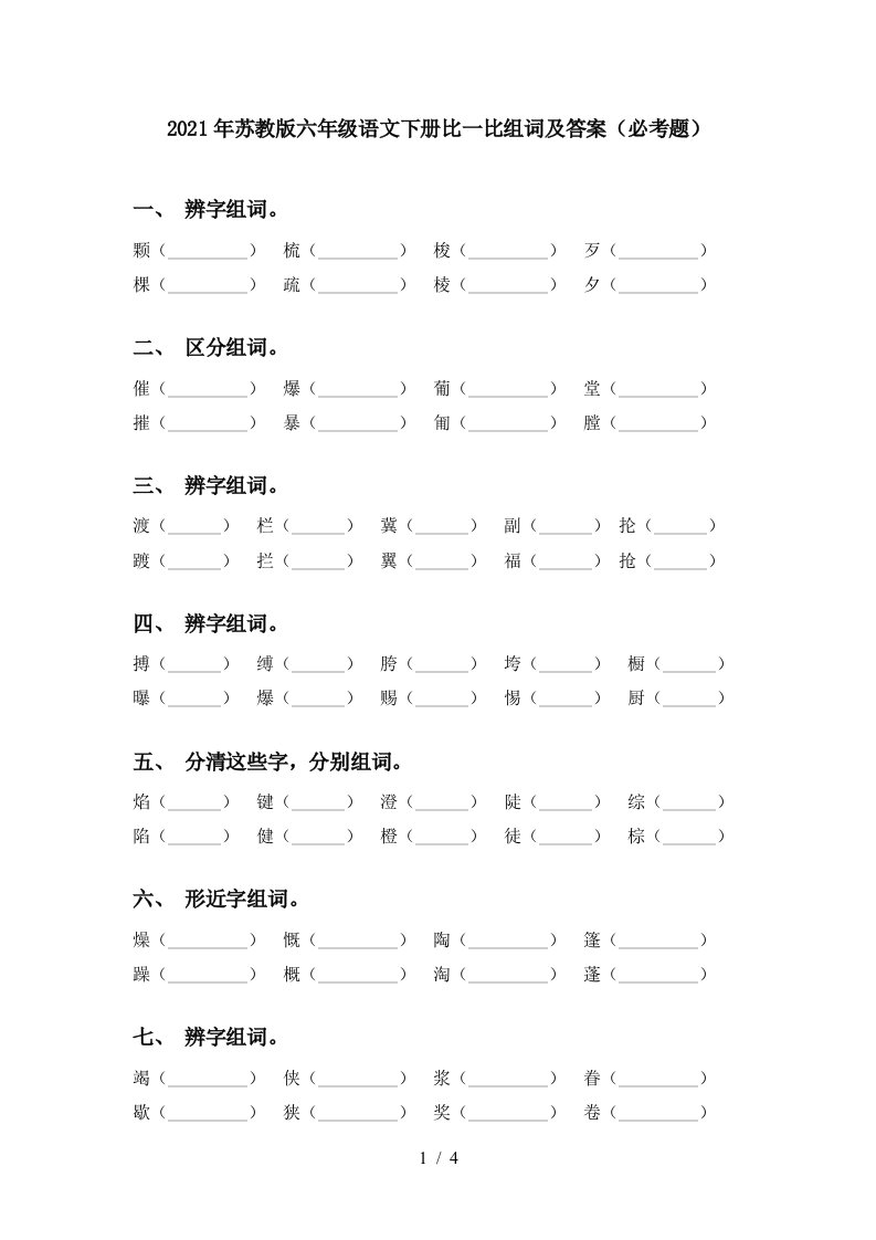 2021年苏教版六年级语文下册比一比组词及答案必考题