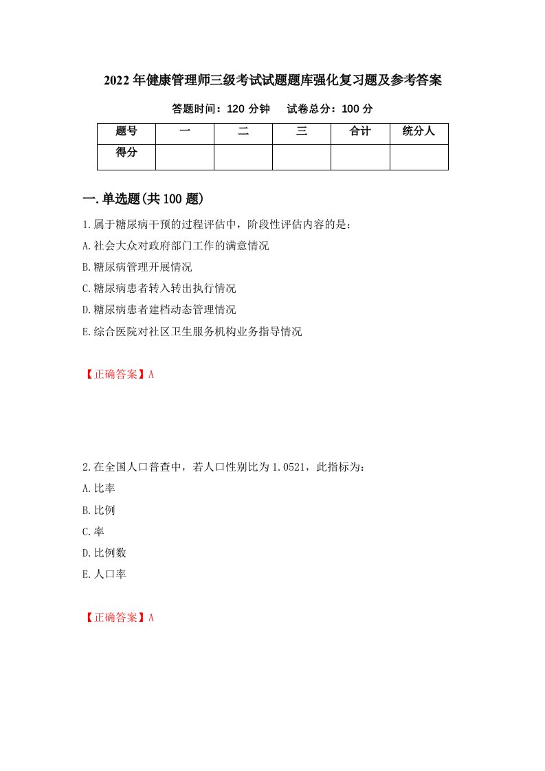 2022年健康管理师三级考试试题题库强化复习题及参考答案第52套