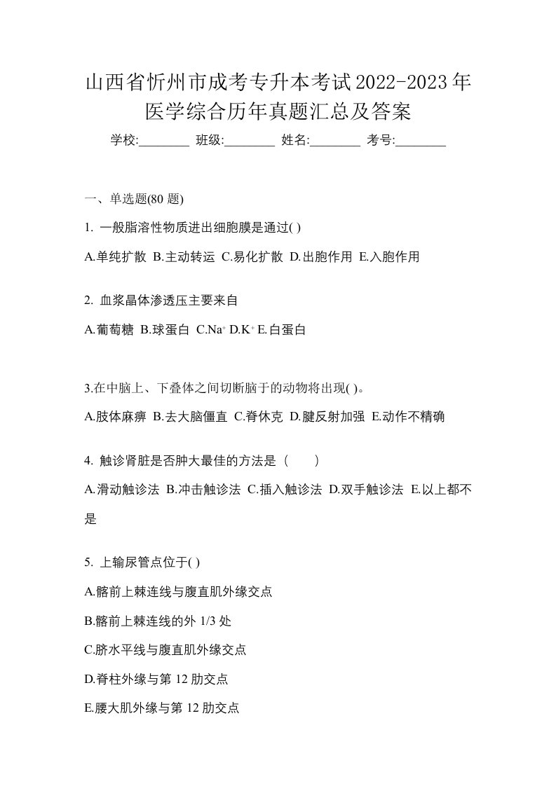 山西省忻州市成考专升本考试2022-2023年医学综合历年真题汇总及答案