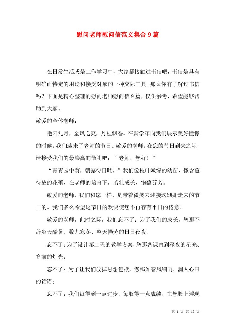 慰问老师慰问信范文集合9篇