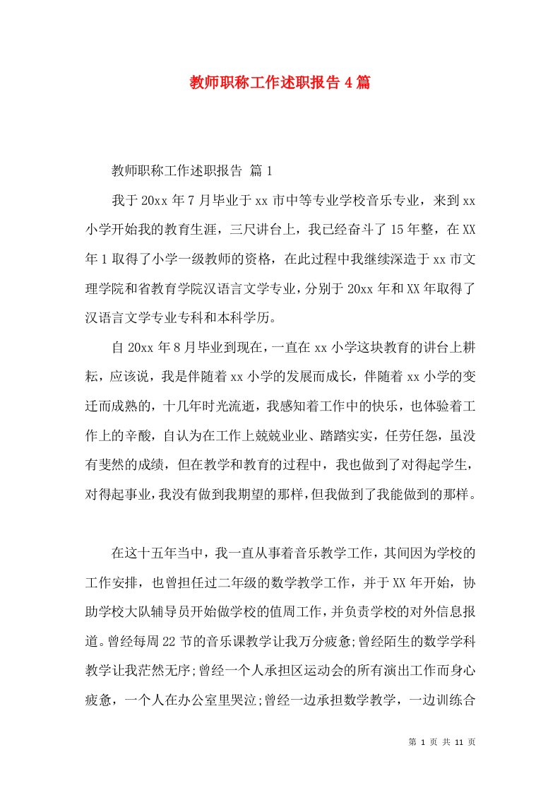 教师职称工作述职报告4篇