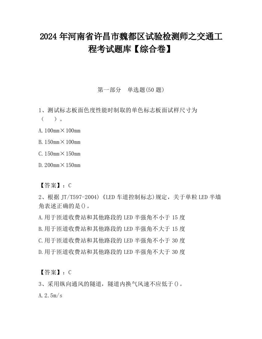 2024年河南省许昌市魏都区试验检测师之交通工程考试题库【综合卷】