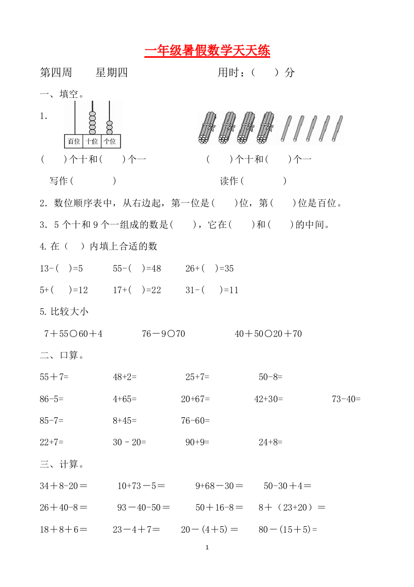 一年级数学暑假天天练第四周4-人教版含答案