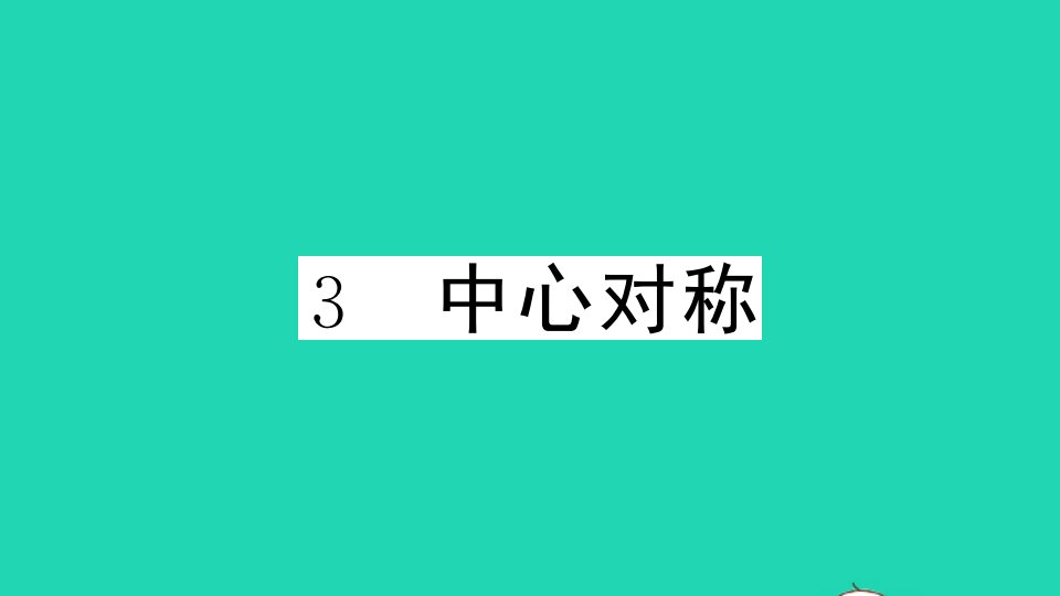 贵州专版八年级数学下册第三章图形的平移与旋转3中心对称作业课件新版北师大版