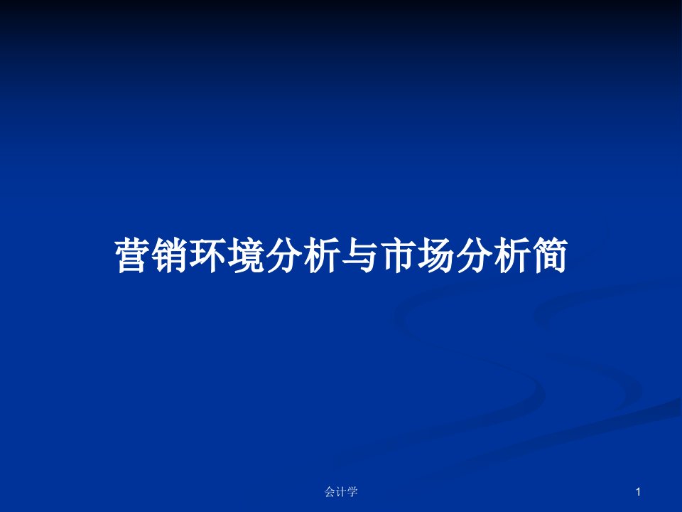 营销环境分析与市场分析简PPT学习教案