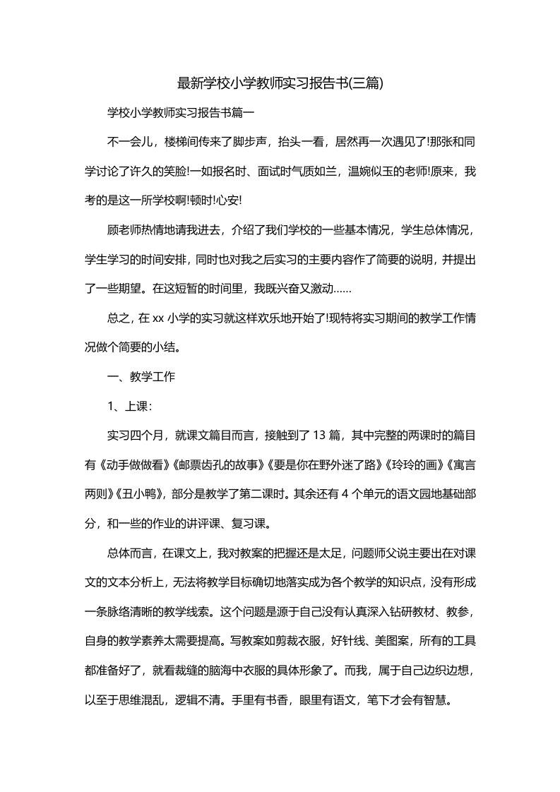 最新学校小学教师实习报告书三篇