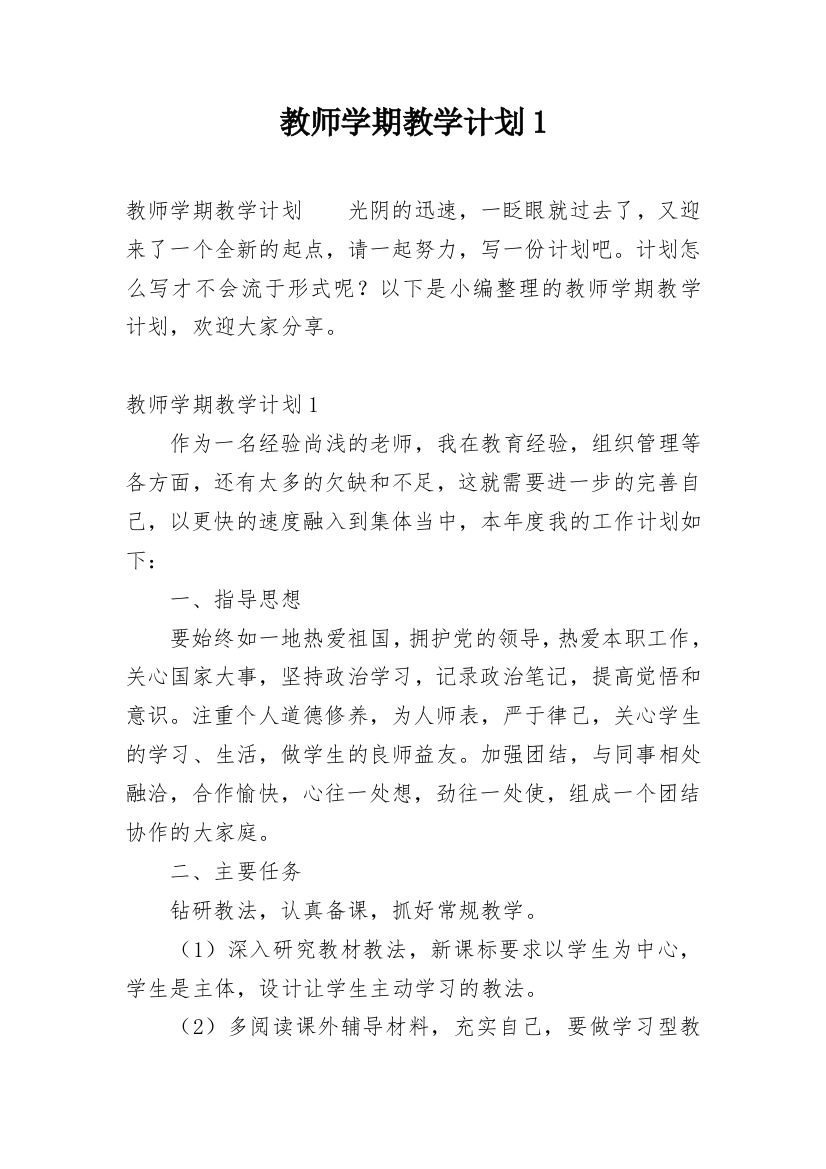 教师学期教学计划1