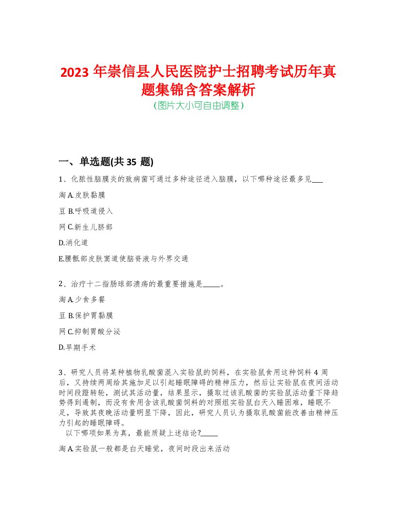 2023年崇信县人民医院护士招聘考试历年真题集锦含答案解析-0