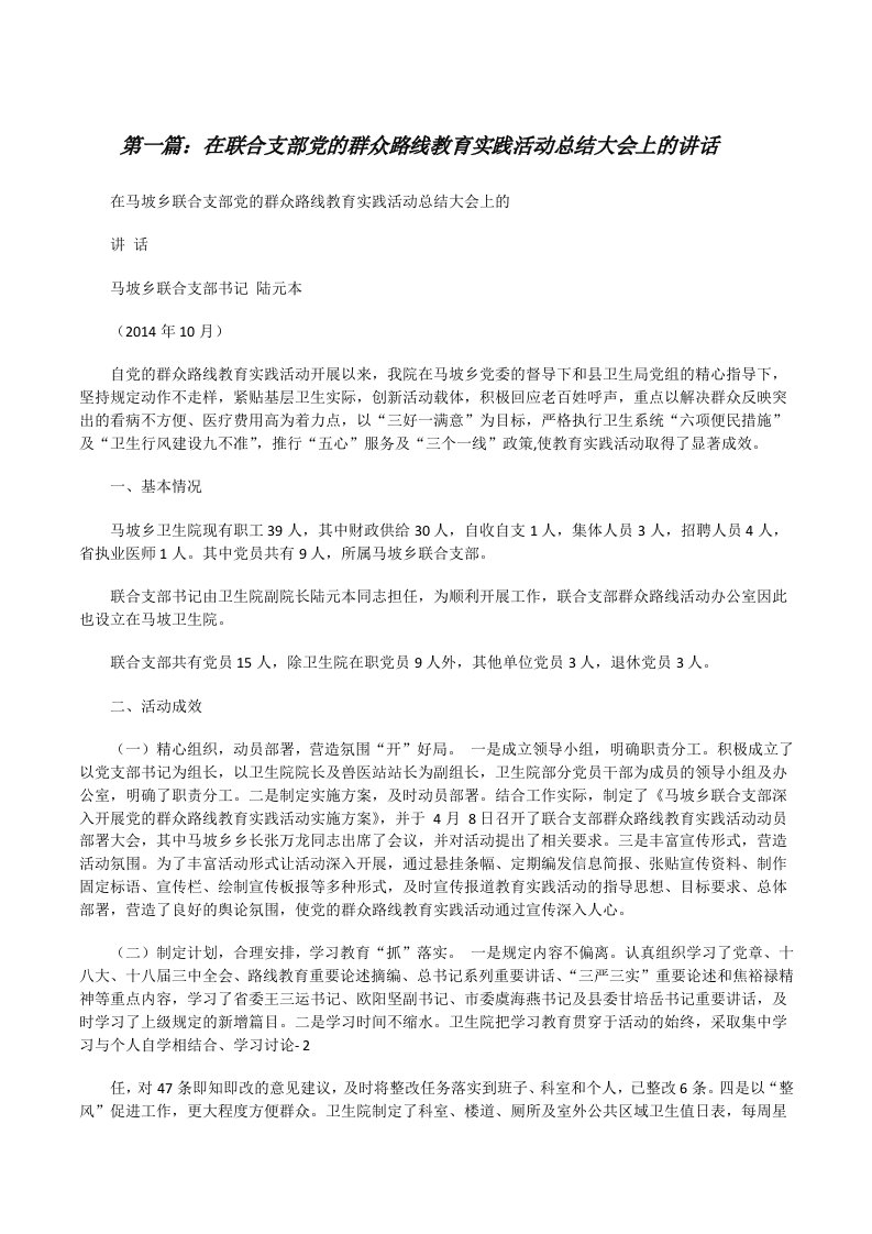 在联合支部党的群众路线教育实践活动总结大会上的讲话[修改版]