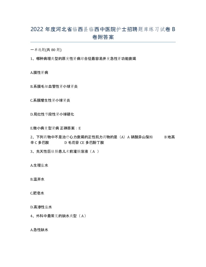 2022年度河北省临西县临西中医院护士招聘题库练习试卷B卷附答案