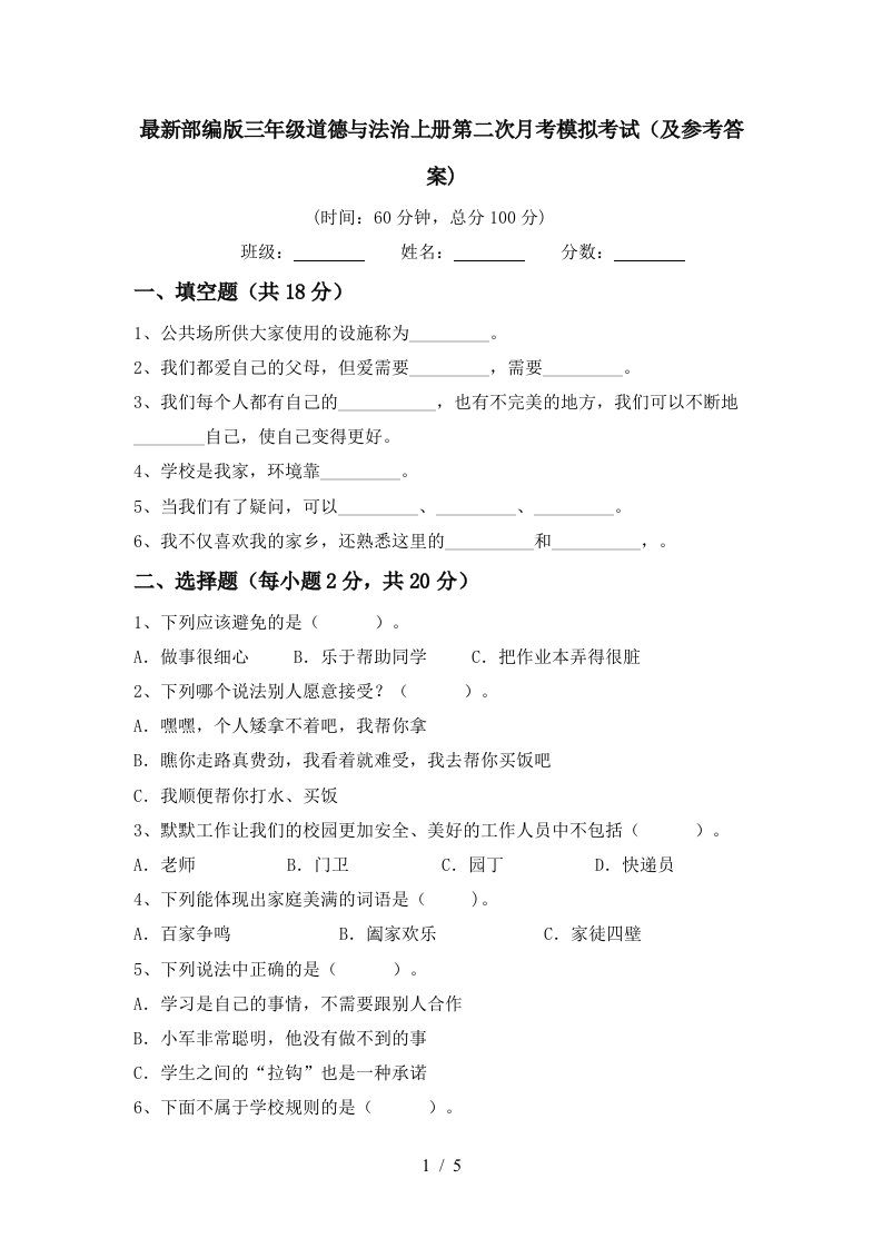 最新部编版三年级道德与法治上册第二次月考模拟考试及参考答案