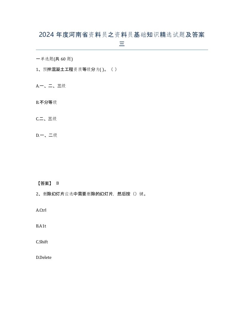 2024年度河南省资料员之资料员基础知识试题及答案三