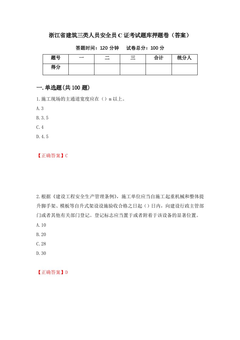 浙江省建筑三类人员安全员C证考试题库押题卷答案5