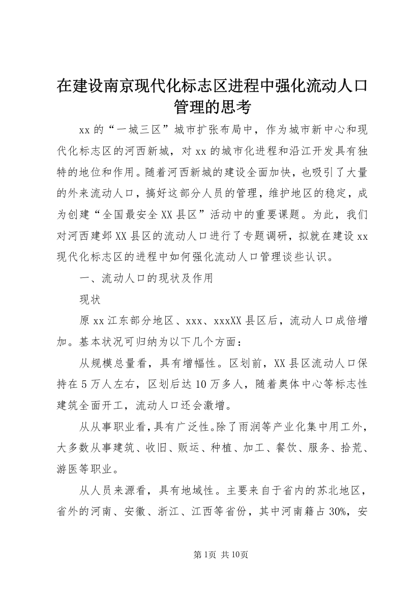 在建设南京现代化标志区进程中强化流动人口管理的思考