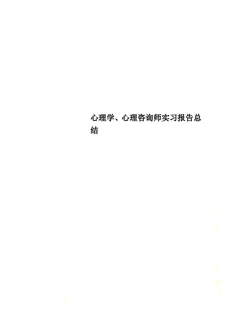 精选心理学、心理咨询师实习报告总结