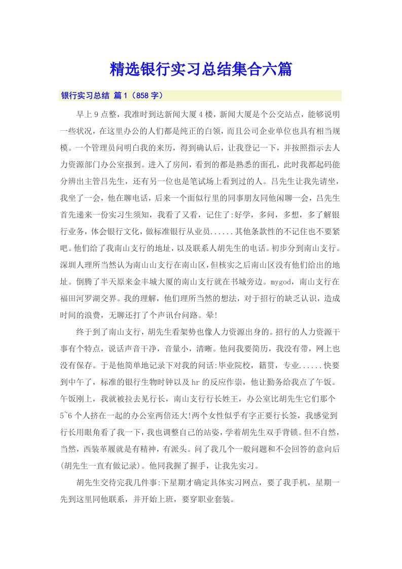 精选银行实习总结集合六篇