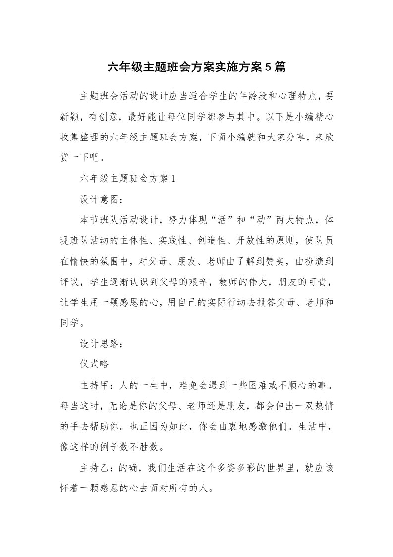 办公文秘_六年级主题班会方案实施方案5篇