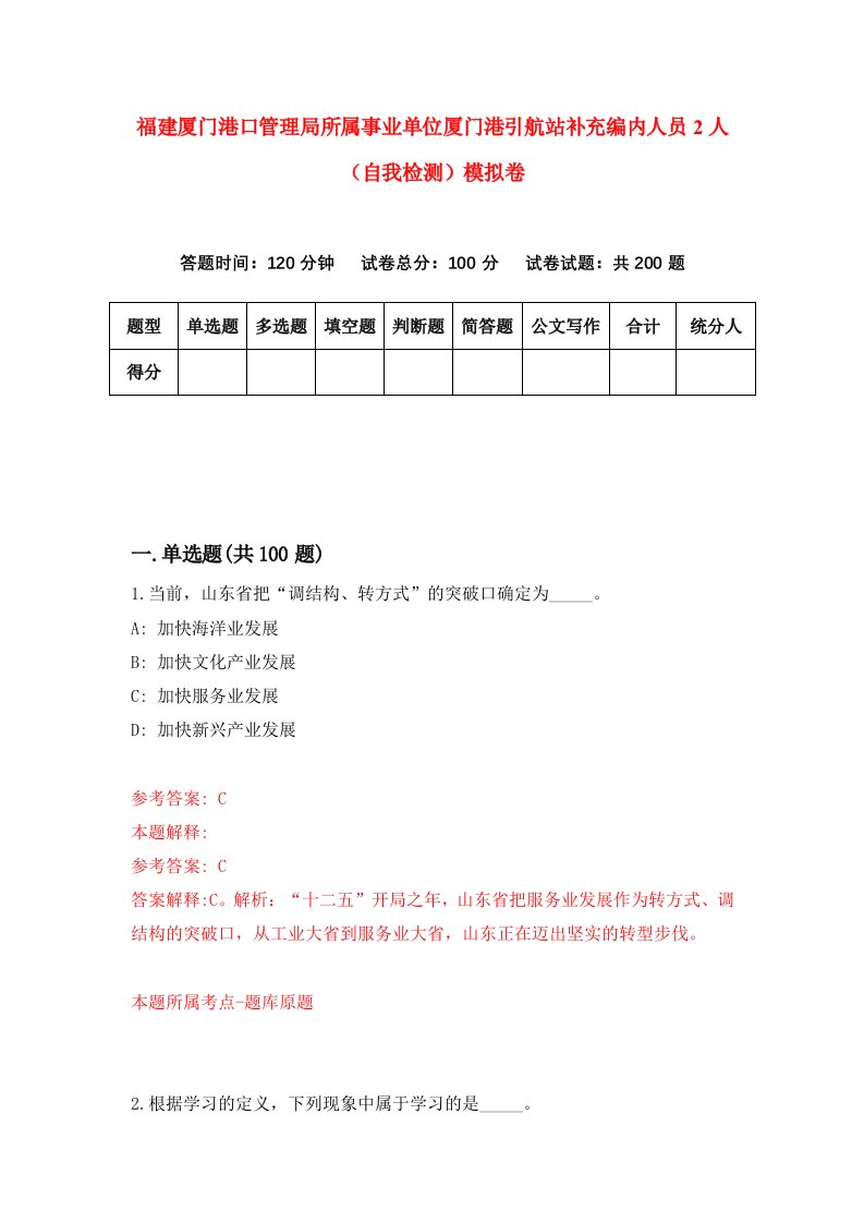 福建厦门港口管理局所属事业单位厦门港引航站补充编内人员2人自我检测模拟卷第2卷