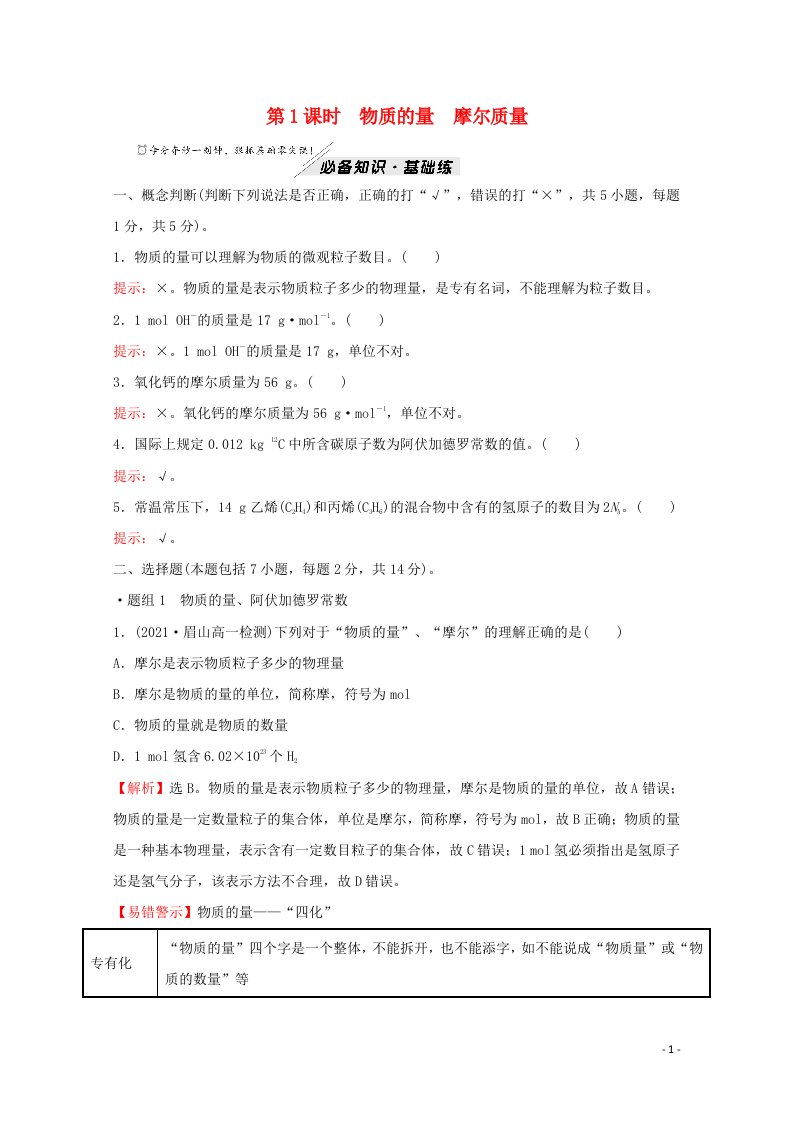 2021_2022学年新教材高中化学专题1物质的分类及计量第二单元第1课时物质的量摩尔质量练习含解析苏教版必修1