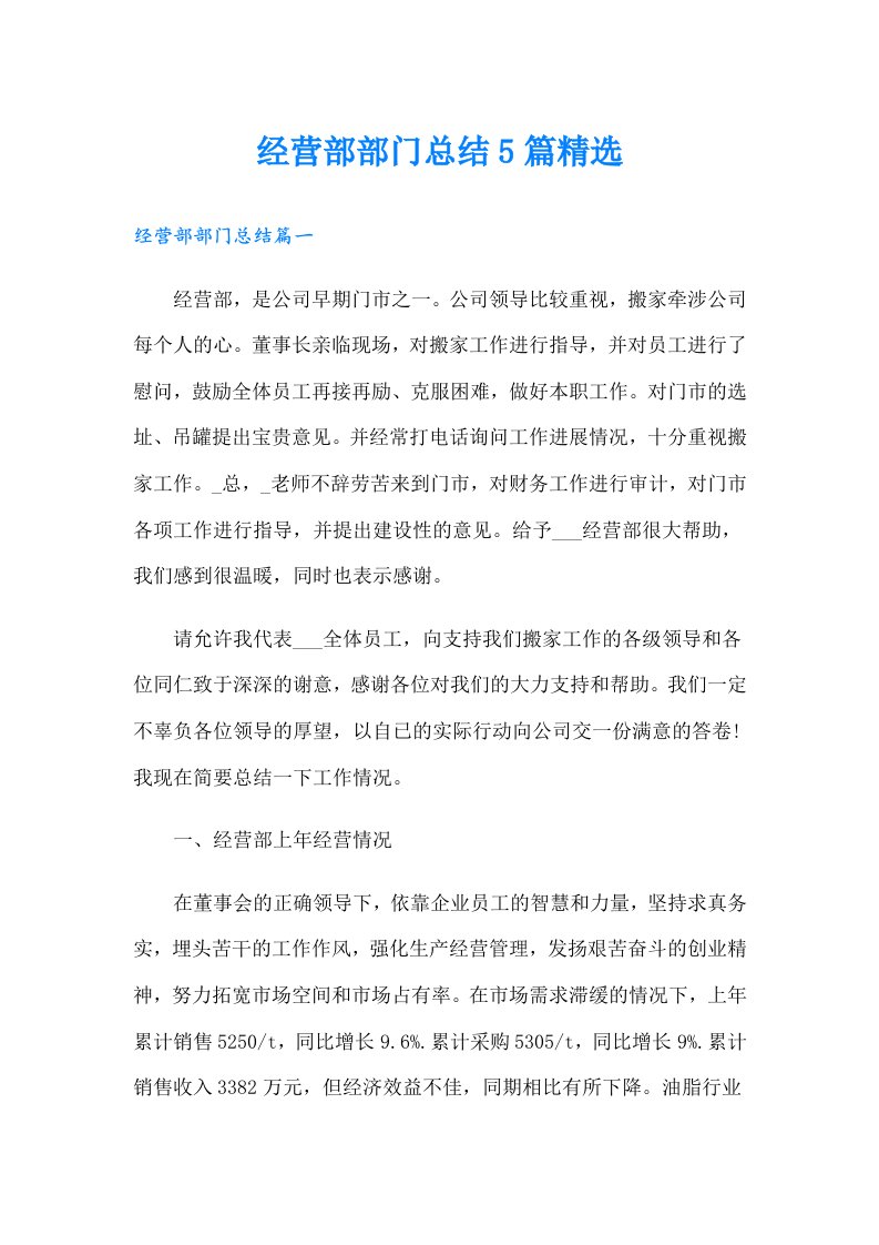 经营部部门总结5篇精选