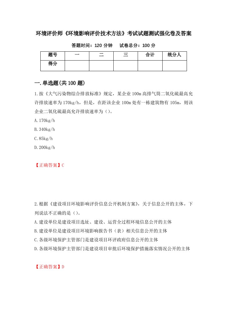 环境评价师环境影响评价技术方法考试试题测试强化卷及答案第54次