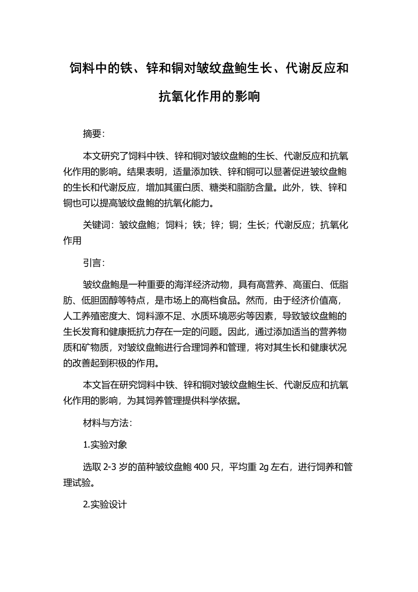 饲料中的铁、锌和铜对皱纹盘鲍生长、代谢反应和抗氧化作用的影响