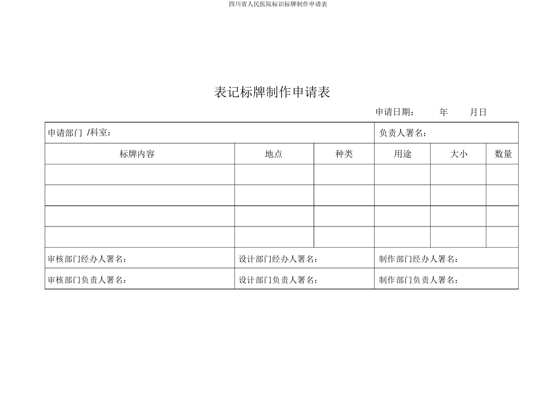 四川省人民医院标识标牌制作申请表