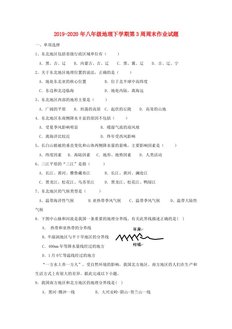 2019-2020年八年级地理下学期第3周周末作业试题