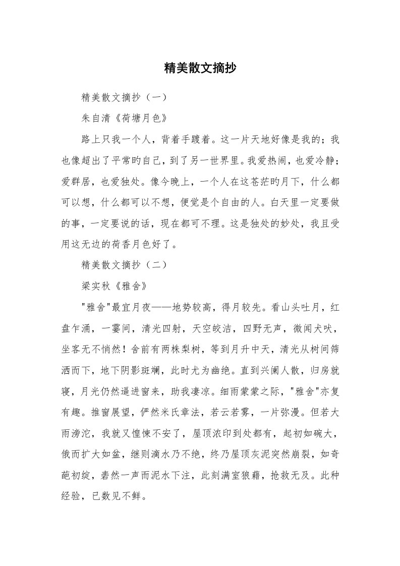 散文美文_精美散文摘抄